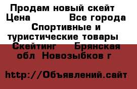 Продам новый скейт › Цена ­ 2 000 - Все города Спортивные и туристические товары » Скейтинг   . Брянская обл.,Новозыбков г.